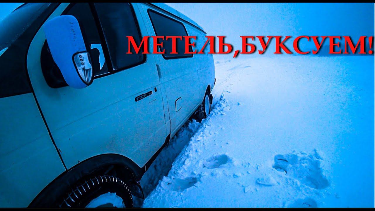 Прогорел поршень у УАЗа, гоним в сервис. Опять замело, буксуем! смотреть онлайн