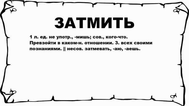 ЗАТМИТЬ - что это такое? значение и описание смотреть онлайн