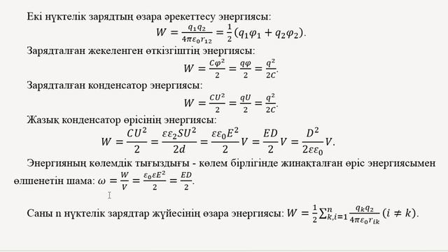 Дәріс 7.5  ЭЛЕКТРОСТАТИКА  ТҰРАҚТЫ ЭЛЕКТР ТОГЫ