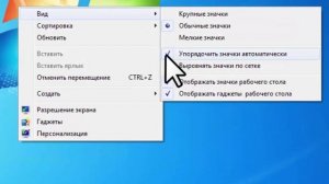 Как упорядочить значки рабочего стола