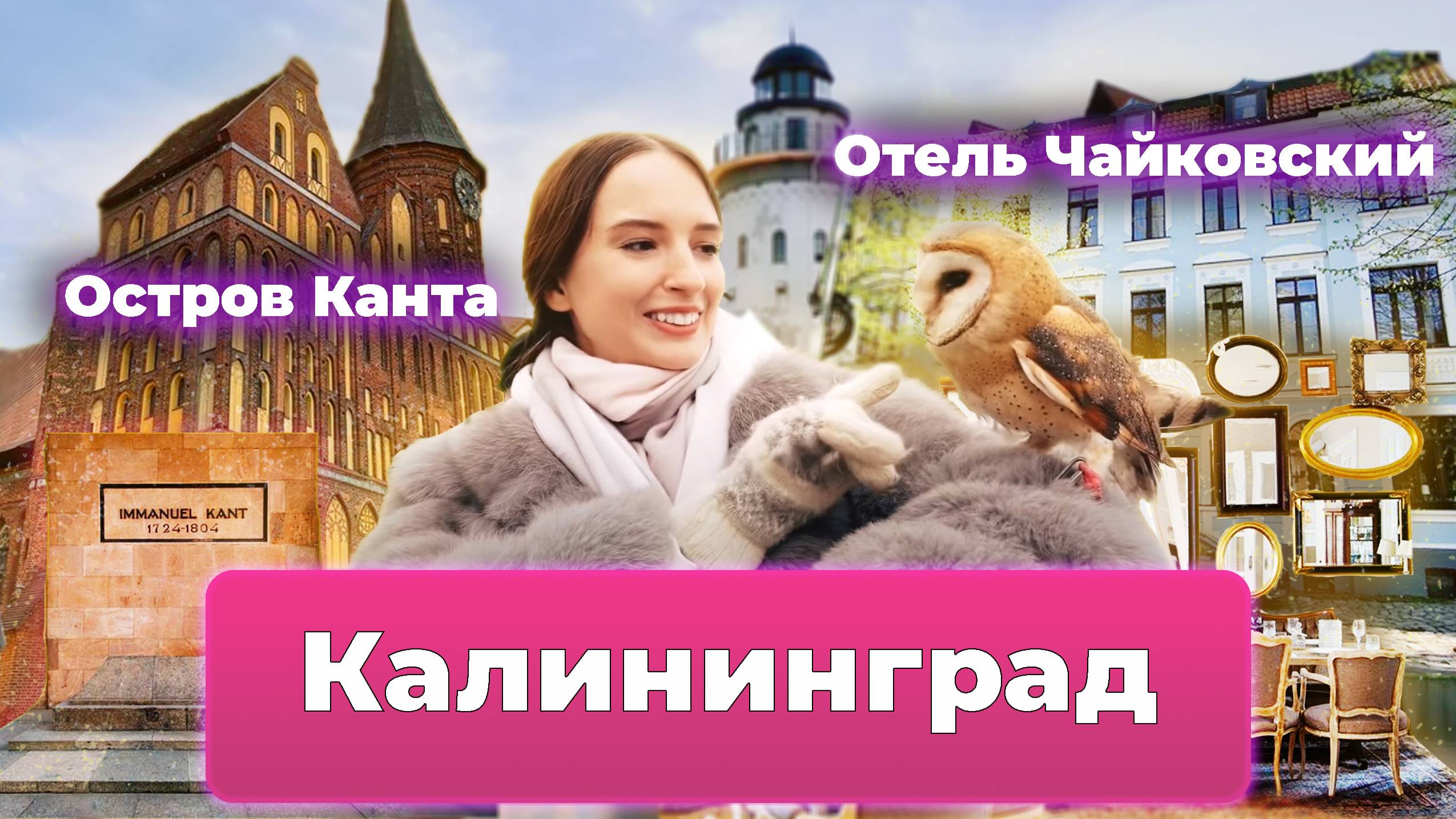 Калининград. Мистика, готика Кёнигсберга. Остров Канта, кафедральный собор Калининграда. смотреть онлайн