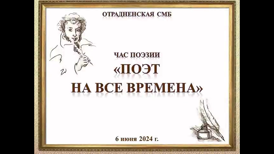 Час поэзии «Поэт на все времена». Отрадненская СМБ смотреть онлайн