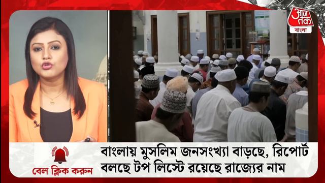 বাংলায় মুসলিম জনসংখ্যা বাড়ছে, রিপোর্ট বলছে, টপ লিস্টে রয়েছে রাজ্যের নাম|Muslim Population In Benga смотреть онлайн