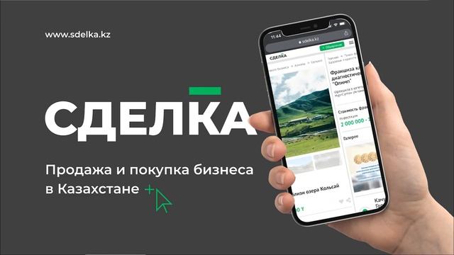 СДЕЛКА (sdelka.kz) - единая платформа по покупке и продаже бизнеса в Казахстане смотреть онлайн