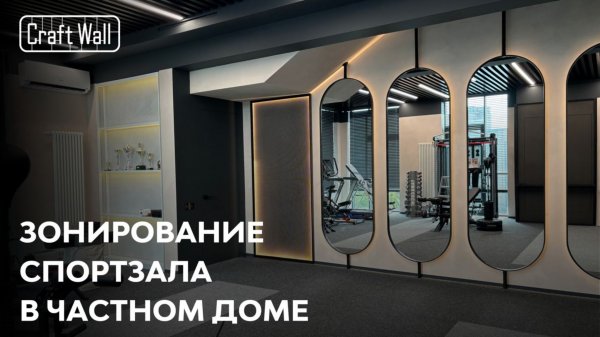 Зонирование спортзала в частном доме | Кейс CraftWall – ЖК «Park Fonte»
