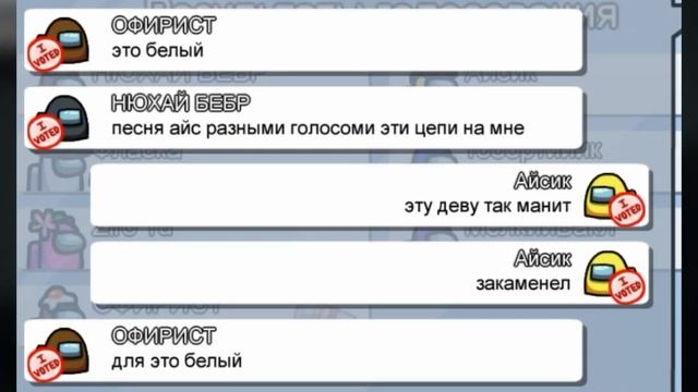 ПОЕМ ПЕСНИ (айс,нюхай бебру,и т.д) РАЗНЫМИ ГОЛОСАМИ В ЧАТЕ АМОНГ АС! AMONG US SING! тикток смотреть онлайн