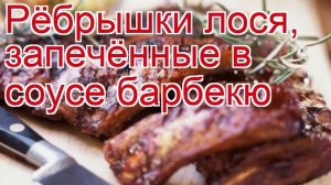 Рецепты из лося - как приготовить лося пошаговый рецепт - Рёбрышки лося, запечённые в соусе барбекю
