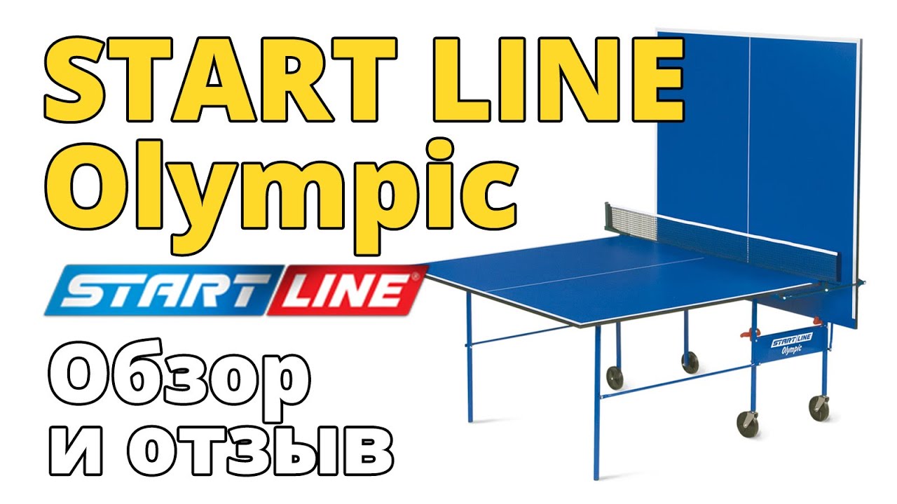START LINE Olympic складной теннисный стол для помещений. Обзор и отзыв после 5 лет использования