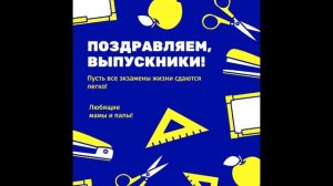 Поздравление от родителей для выпускников 9 класса.mp4