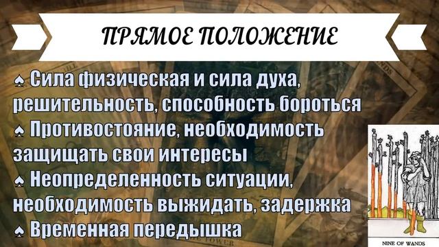 ЗНАЧЕНИЕ КАРТЫ ♠ ДЕВЯТКА ЖЕЗЛОВ - ГОТОВНОСТЬ КО ВСЕМУ ♠ МАСТЬ ЖЕЗЛЫ ♠ ТАРО смотреть онлайн