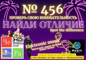 "Найди отличие" / "Spot the Difference" _ выпуск № 456
