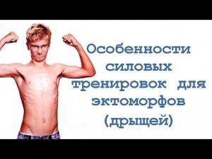 Особенности силовых тренировок для эктоморфов