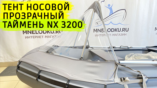 Тент носовой прозрачный Таймень NX 3200 смотреть онлайн