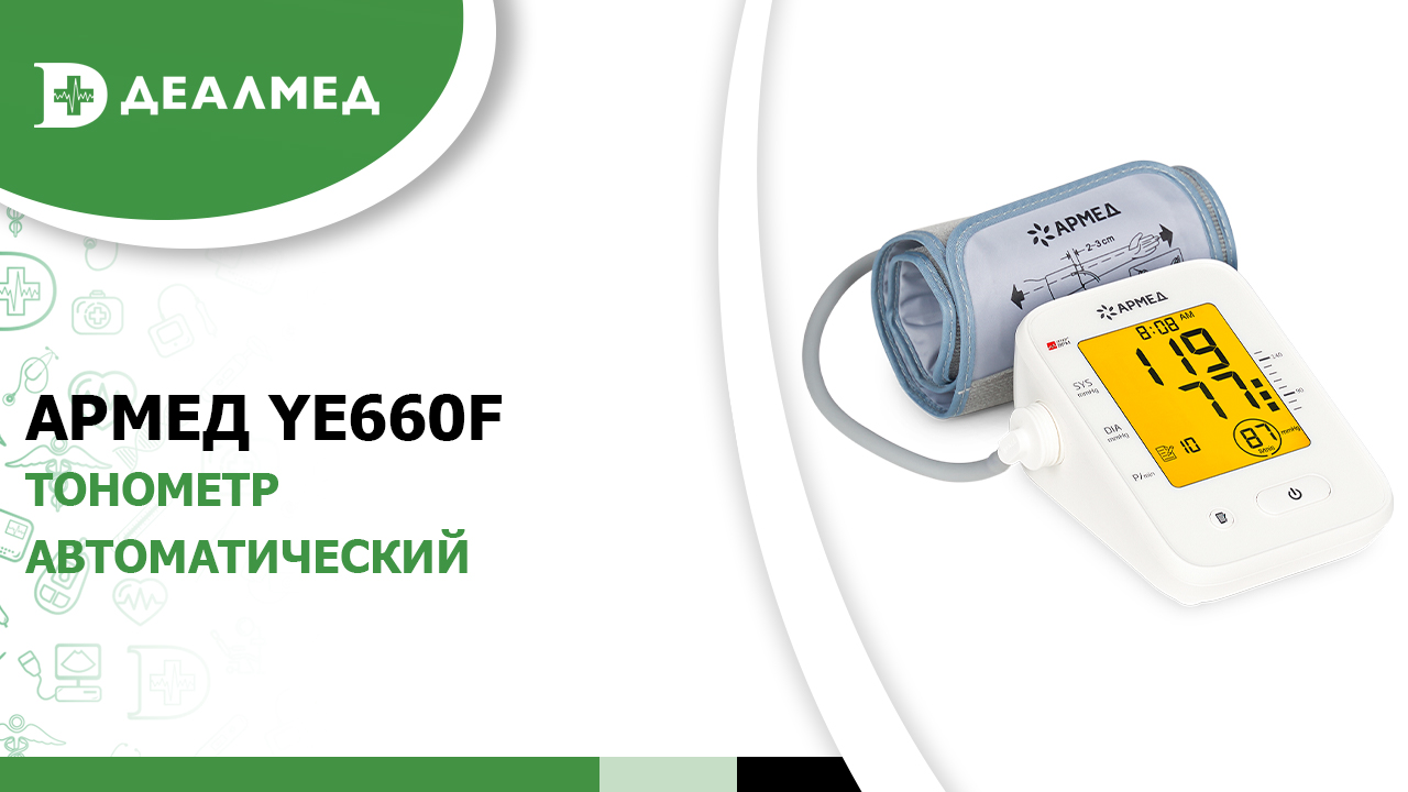 Тонометр автоматический Армед YE660F смотреть онлайн