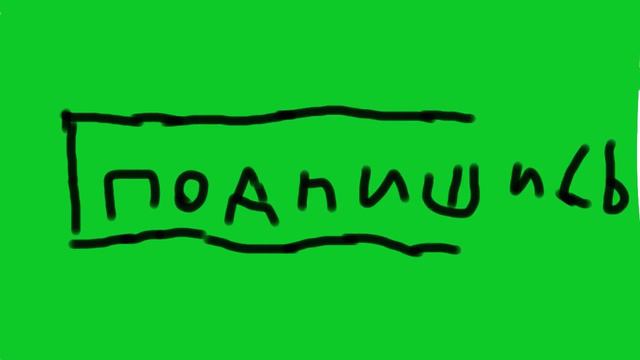 Подпишись на зелёном фоне, моя первая кривая анимация... смотреть онлайн
