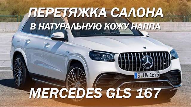 Mercedes GLS 167 - перешили салон с кривыми швами из грубой кожи, в натуральную наппу [НАППА 2021]