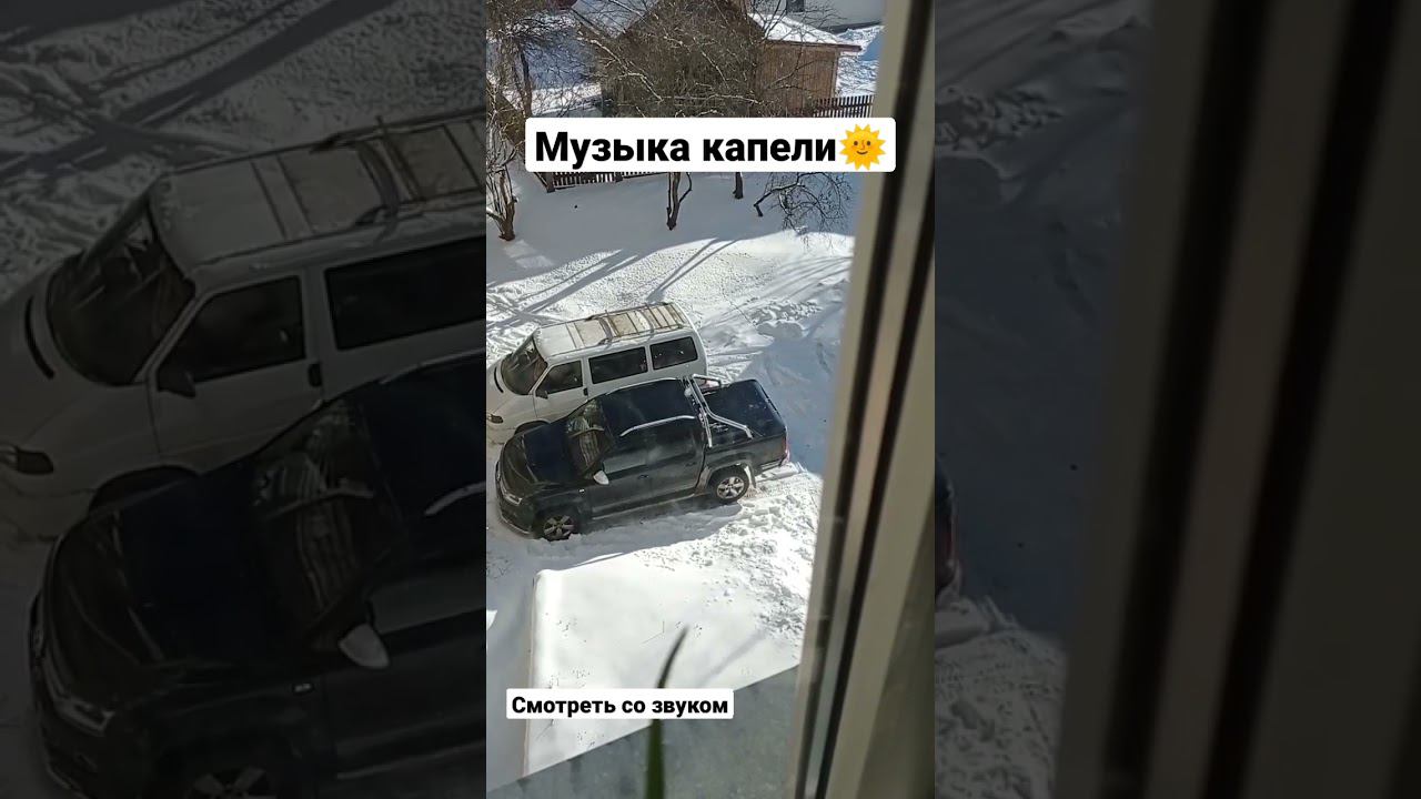 Музыка капели #весна #веснавдуше смотреть онлайн