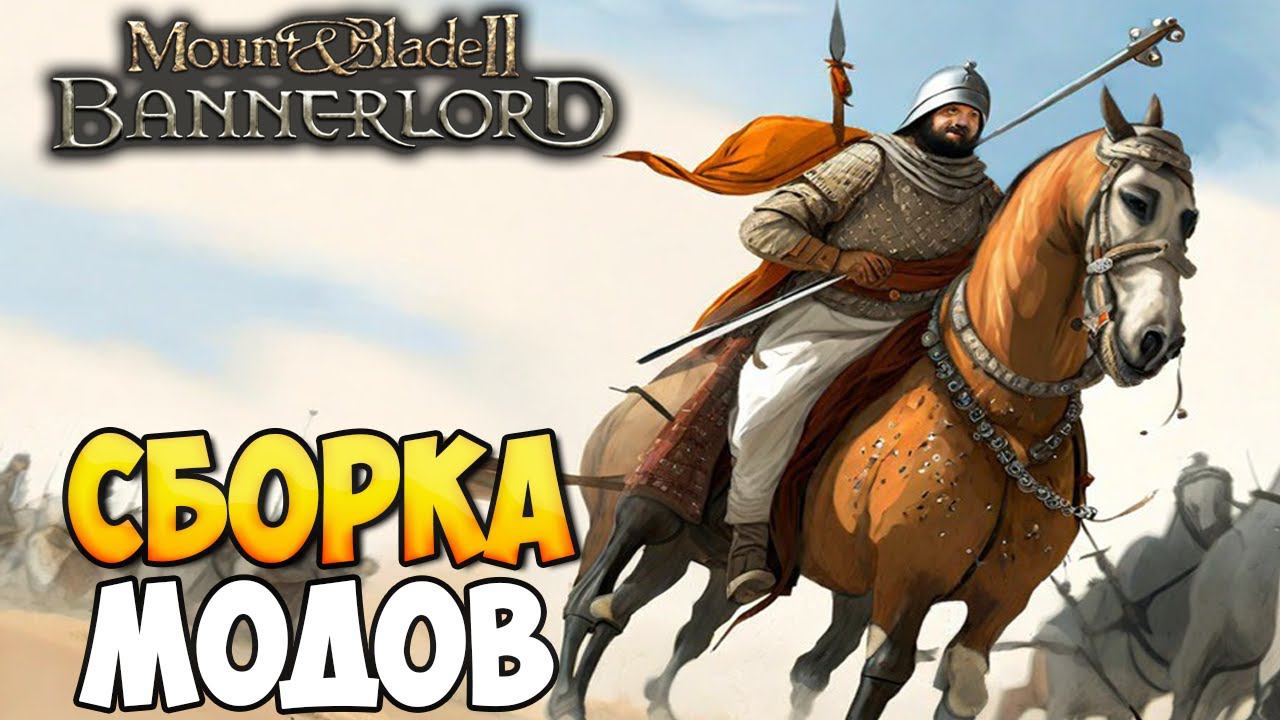 СБОРКА МОДОВ ДЛЯ УЛУЧШЕНИЯ Mount & Blade 2: Bannerlord смотреть онлайн