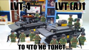 LEGO самоделка: танк  амфибия LVT A1 и LVT 4