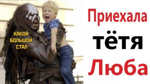 ПРИКОЛЫ! КОГДА ПРИЕХАЛА ТЁТЯ ЛЮБА - МЕМЫ!!! Смешные видео – Доми шоу! (720p)