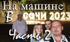 Поездка в Сочи на машине 2023 (2-я часть)