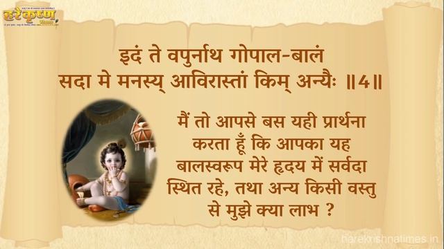 Śrī Dāmodarāṣṭakam in Hindi (श्रीदामोदराष्टकम्) смотреть онлайн