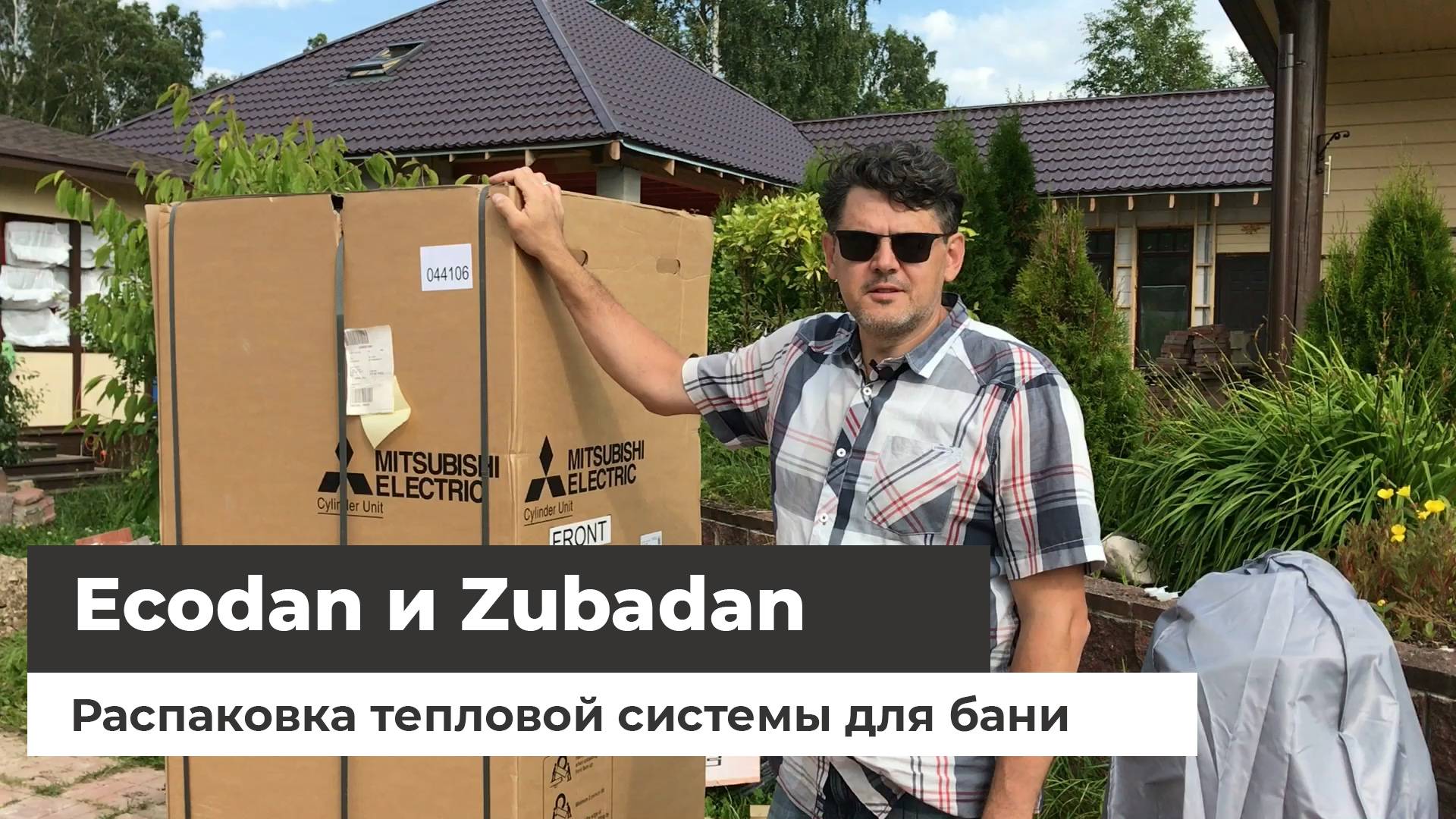 Распаковка тепловой системы для банного комплекса - Ecodan и Zubadan смотреть онлайн