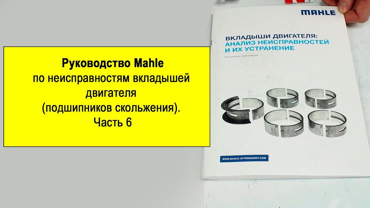 Руководство Mahle по неисправностям вкладышей двигателя (подшипников скольжения). Часть 6 смотреть онлайн
