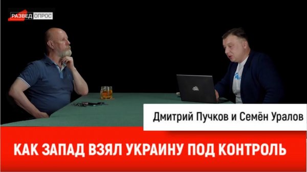 Как Запад взял Украину под контроль. Дмитрий Goblin Пучков и Семен Уралов