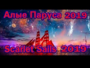 Алые Паруса 2019 Санкт-Петербург / Scarlet Sails 2019