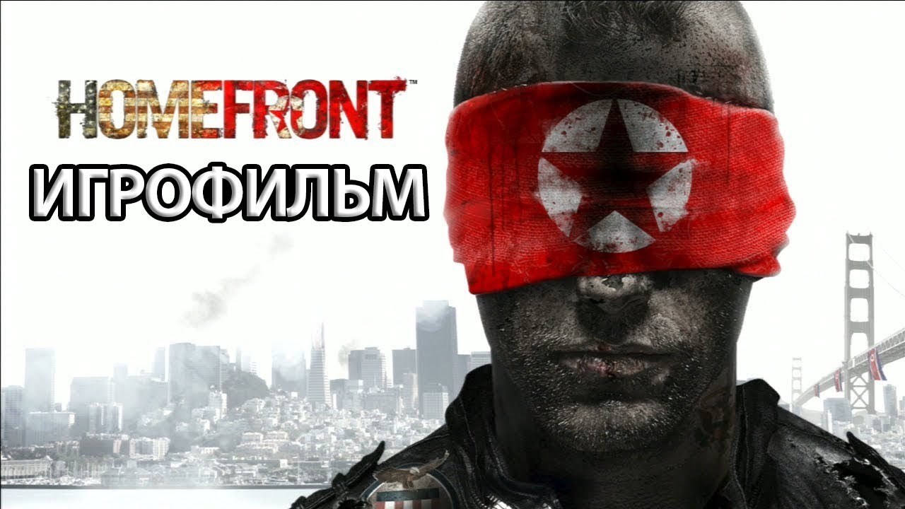 ИГРОФИЛЬМ Homefront (все катсцены, на русском) прохождение без комментариев смотреть онлайн