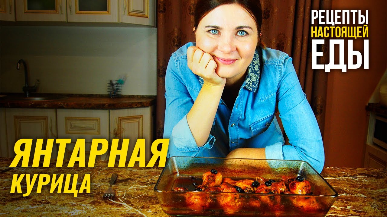 ЯНТАРНАЯ КУРИЦА! Когда нет сил и времени на ужин вас спасет этот рецепт! смотреть онлайн