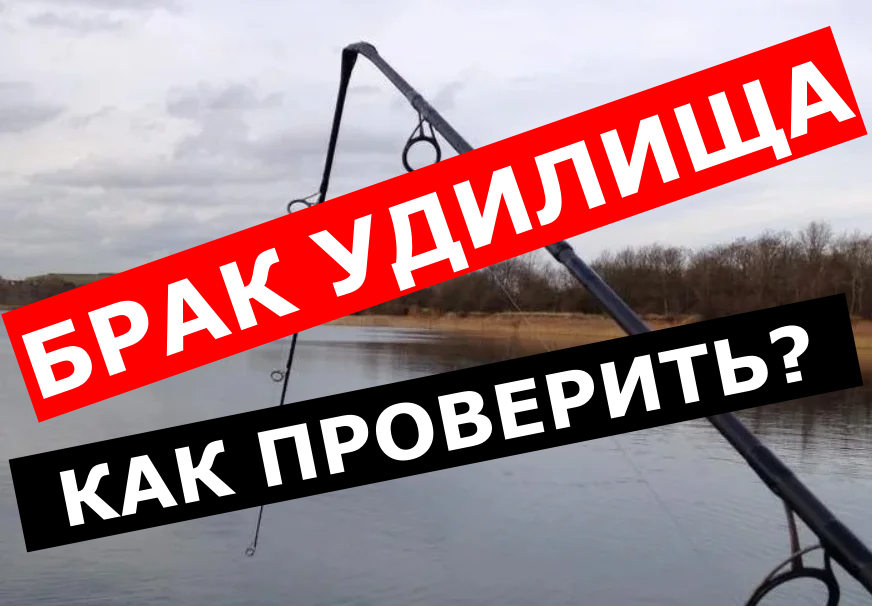 БРАК рыболовных УДИЛИЩ. ПРОВЕРЯЕМ УДОЧКУ перед покупкой. Как выбрать удилище и проверить ДЕФЕКТЫ? смотреть онлайн