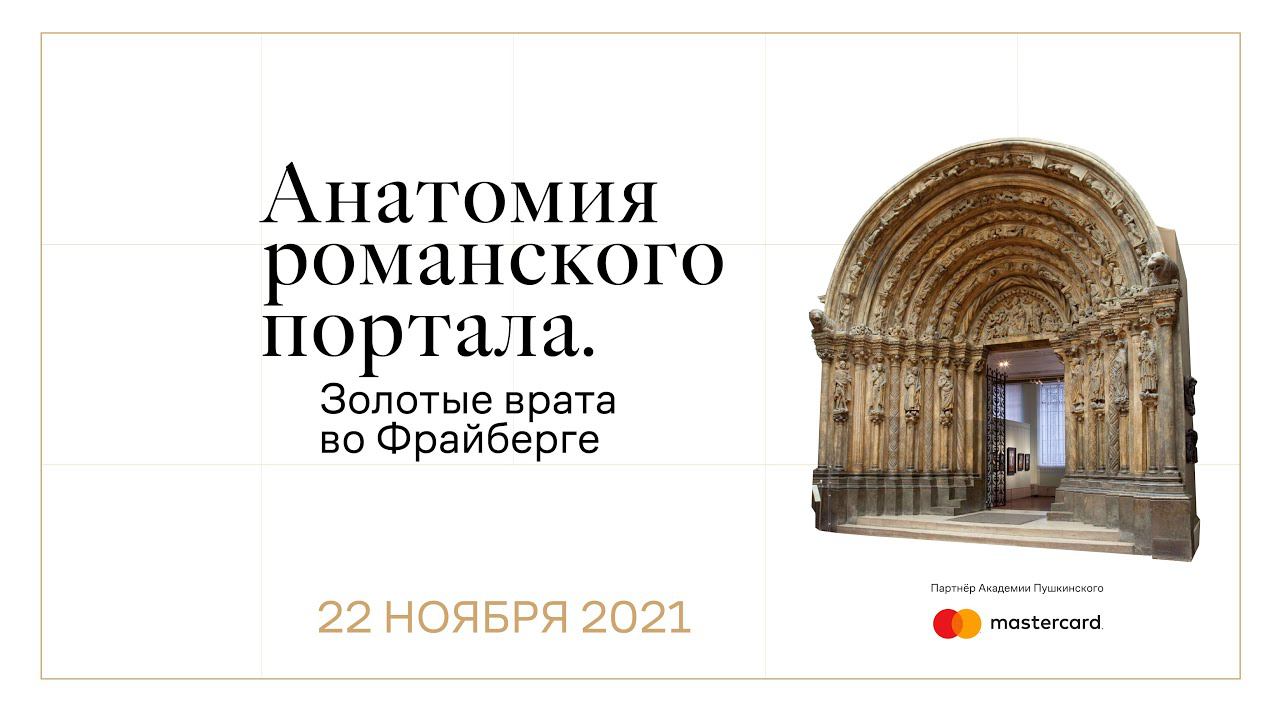 Анатомия романского портала. Золотые врата во Фрайберге смотреть онлайн