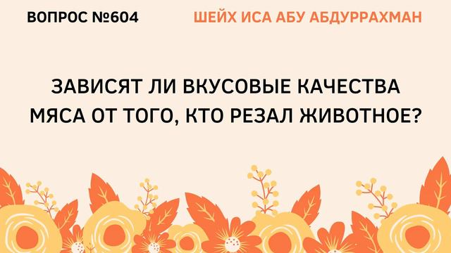 604. Зависят ли вкусовые качества мяса от того, кто резал животное? смотреть онлайн