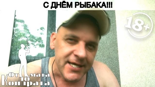 С ДНЁМ РЫБАКА!!! смотреть онлайн