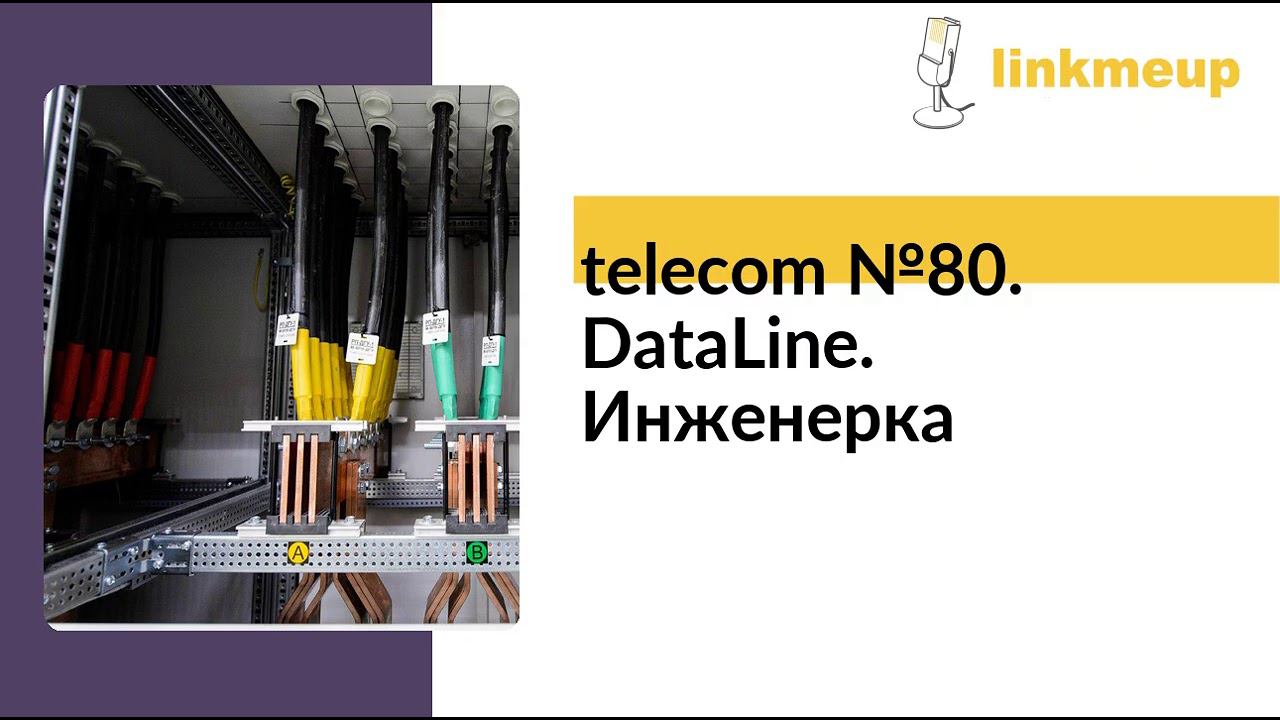telecom №80. DataLine. Инженерка смотреть онлайн