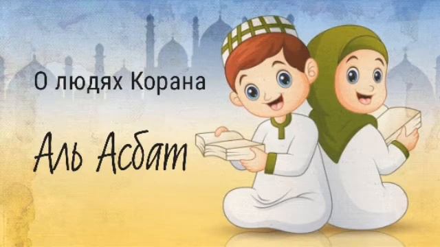 23. Аль Асбат - О людях Корана смотреть онлайн