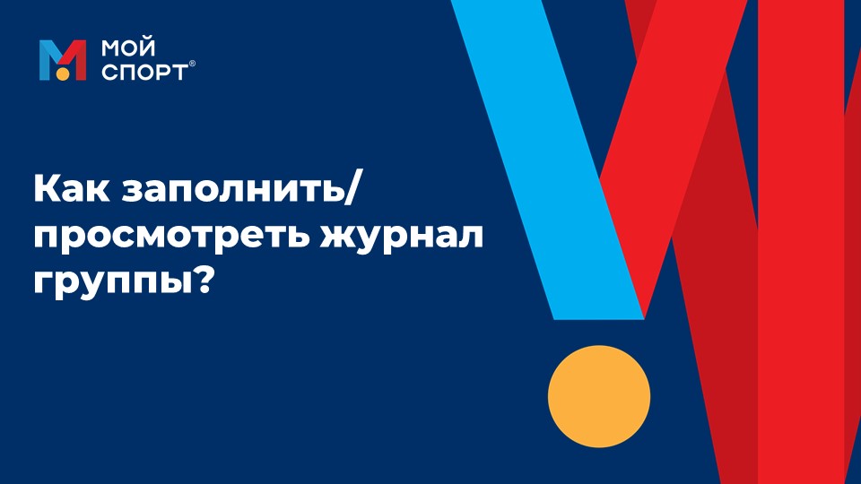 Как администратору просмотреть, заполнить журнал тренировок группы? смотреть онлайн