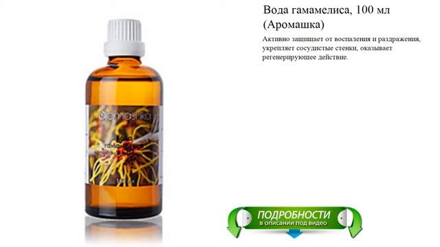 Вода гамамелиса, 100 мл (Аромашка) смотреть онлайн