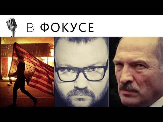 КОРОНАВИРУС // БЕСПОРЯДКИ В США // ВЫБОРЫ В БЕЛАРУСИ смотреть онлайн