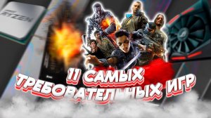 11 самых требовательных игр последних лет на ПК, которые проверят вашу видеокарту на прочность