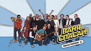 Бекстейдж «Ваня, спасай!»