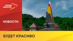 На въезде в Алагир установили стелу