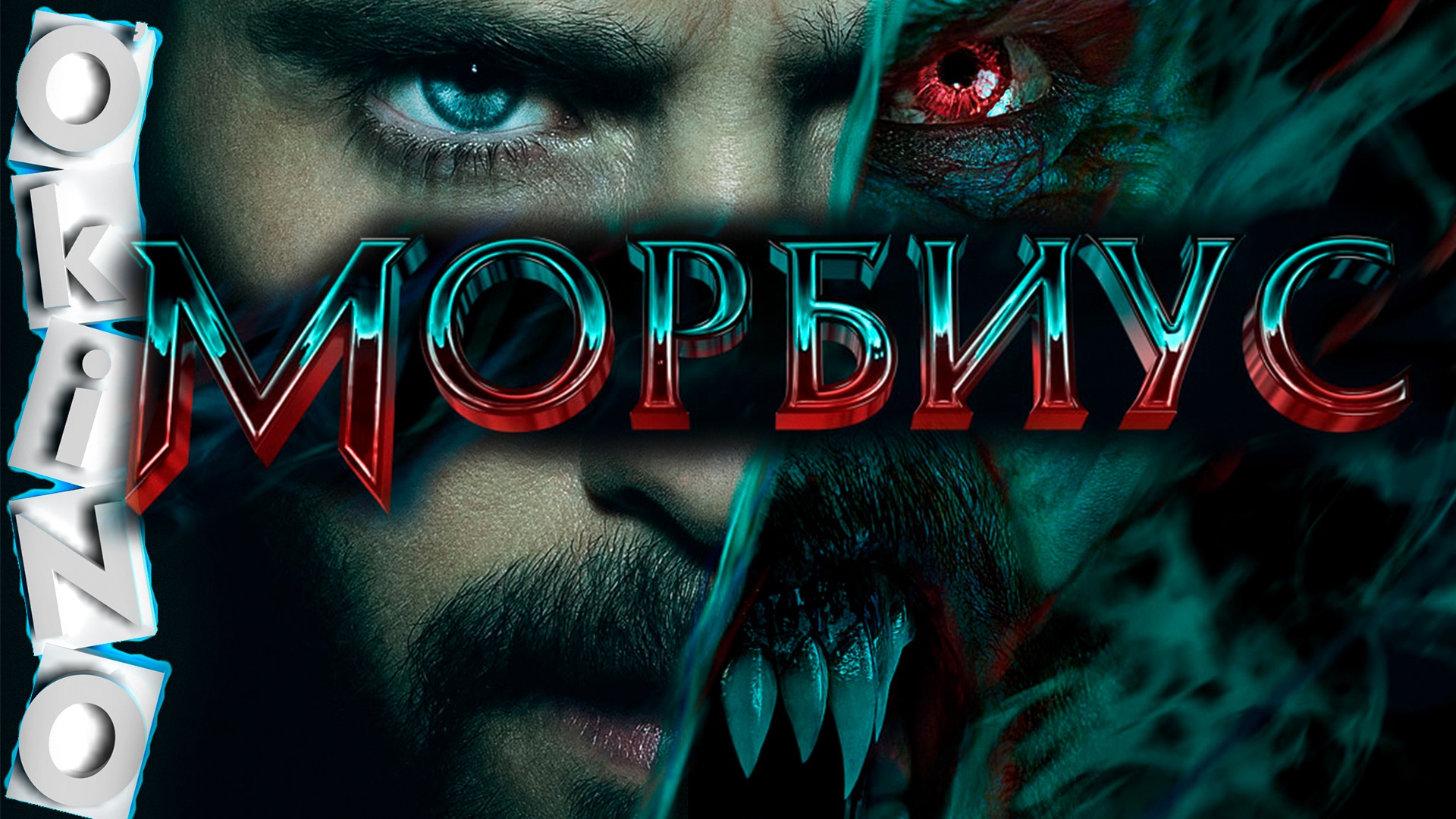 Морбиус _ жизнь паразита ( ОКИНО ) смотреть онлайн