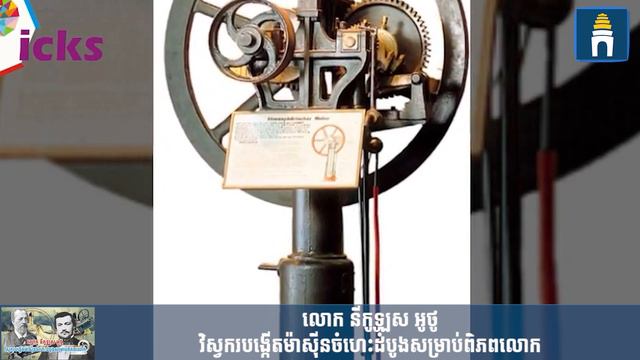 លោក នីកូឡូស អូថូ (Nikolaus Otto) ជាវិស្វករបង្កើតម៉ាស៊ីនចំហេះលើកដំបូងសម្រាប់ពិភពលោក смотреть онлайн