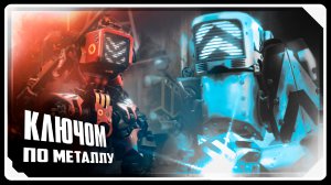 Ключом по МЕТАЛЛУ | SFM [Русская озвучка]