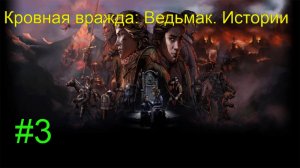 Кровная вражда_ Ведьмак. Истории #3 #RitorPlay