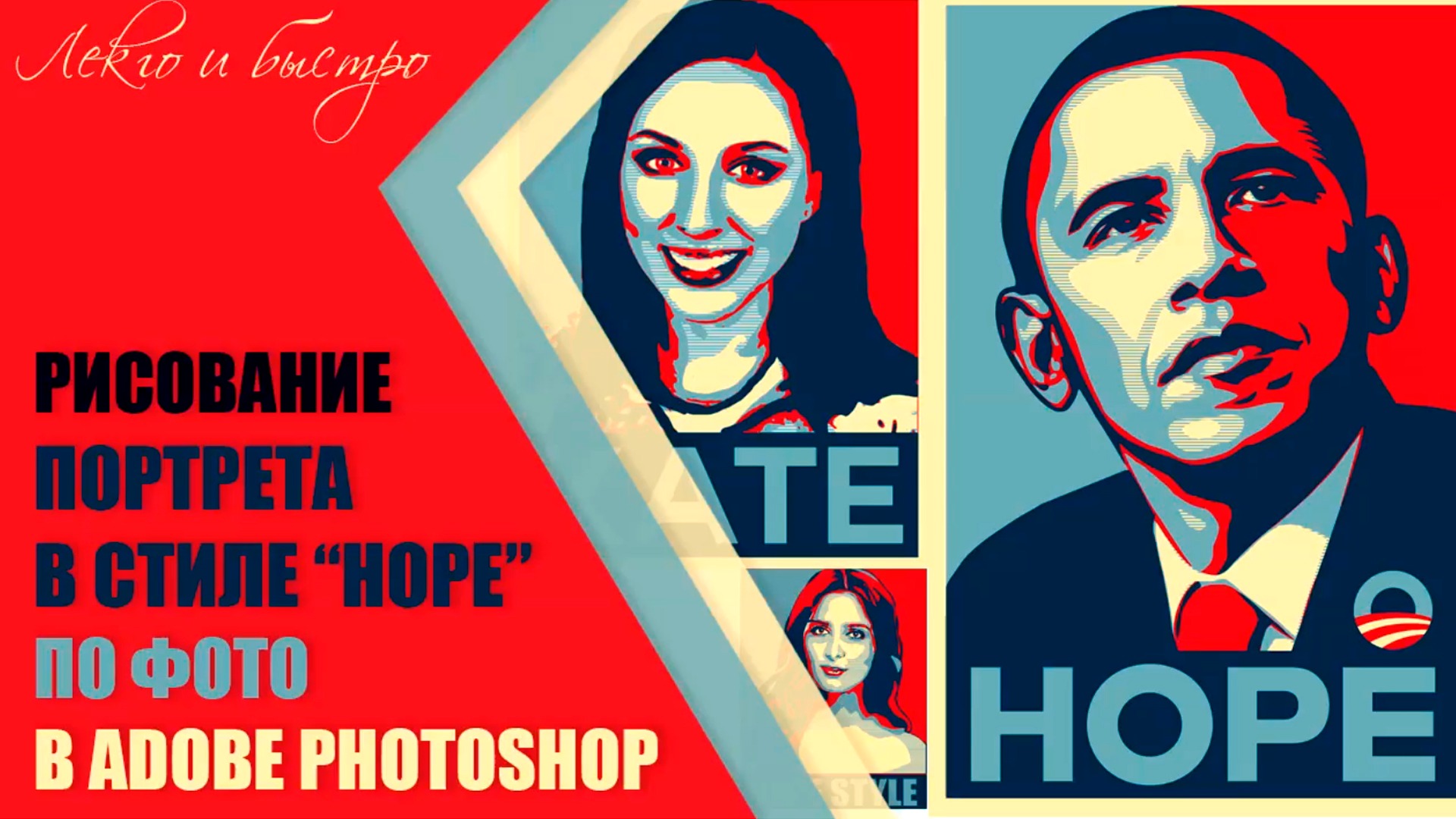 ✪ Постер в стиле Obama Hope ✎ Create The Obama Hope Poster Style In Adobe Photoshop смотреть онлайн
