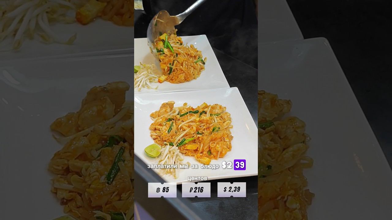 Тайланд, пробуем самое популярное блюдо #тайланд #еда смотреть онлайн